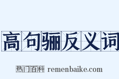 高句骊反义词是什么意思的图片